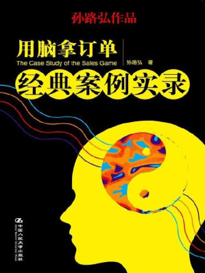 [EPUB] 用脑拿订单：经典案例实录