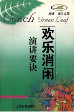 [PDF] 欢乐消闲 演讲要诀