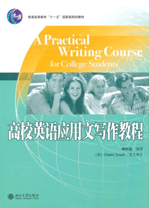 [EPUB] 高校英语应用文写作教程 (21世纪大学英语专业教材)