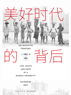 [EPUB] 美好时代的背后（比尔盖茨、欧巴马推荐！美国国家图书奖作品，书写大城市里小人物的生与死；在这里，所谓体面的生活，不是来自人们做了什么事或做得多好，而是源于他们避开了多少意外和灾难！）