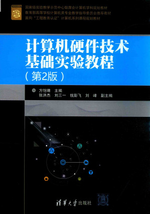 [PDF] 计算机硬件技术基础实验教程（第二版）