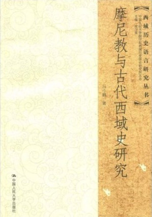 [PDF] 摩尼教与古代西域史研究