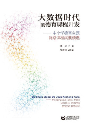 [EPUB] 大数据时代的德育课程开发 中小学德育主题网络课程纲要精选
