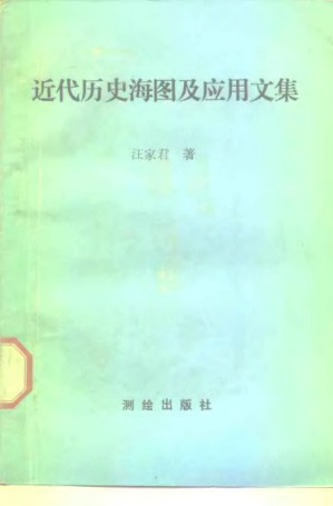 [PDF] 近代历史海图及应用文集