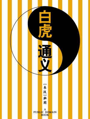 [EPUB] 白虎通义