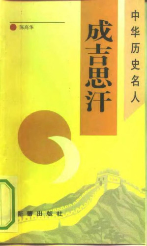 [PDF] 成吉思汗【扫描版】