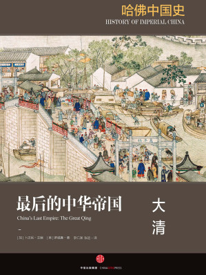 [EPUB] 哈佛中国史6·最后的中华帝国：大清