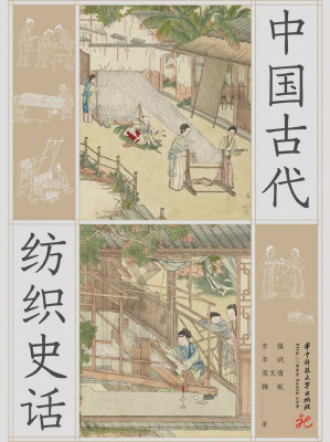 [EPUB] 中国古代纺织史话