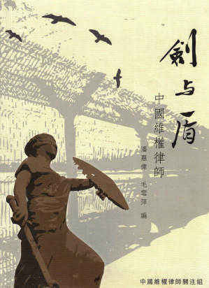 [PDF] 劍與盾 中國維權律師
