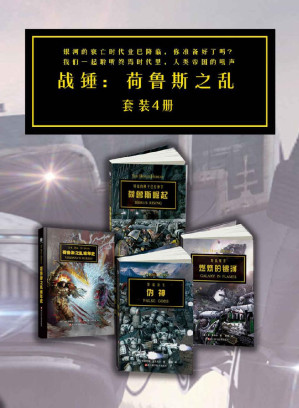 [EPUB] 战锤·荷鲁斯之乱（套装4册）（《纽约时报》畅销书，风靡欧美，影响力巨大的科幻作品：战锤·荷鲁斯之乱系列4册。以未来版幻想骑士——星际战士与跨星系人类国度的精英战士为核心，构建一幅宏伟的未来战争画卷。讲述战争、黑暗、死亡和背叛。豆瓣8.5分+好评！） (战锤系列)