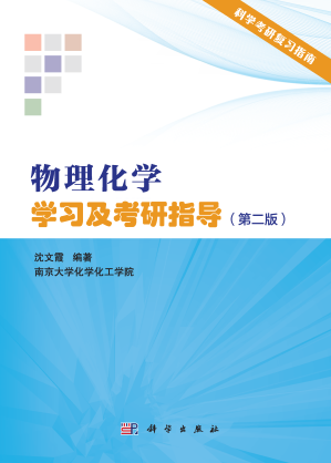 [PDF] 物理化学学习及考研指导(第二版)