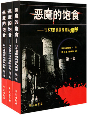 [PDF] 恶魔的饱食:日本七三一细菌战部队揭秘