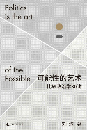 [EPUB] 可能性的艺术：比较政治学30讲（学者刘瑜比较政治学新著，跳出现象，通过比较洞察政治，突破认知偏见，在浩瀚的可能性中理解我们自身 理想国出品）