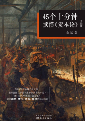 [EPUB] 45个十分钟读懂《资本论》（升级版）(elib.cc)
