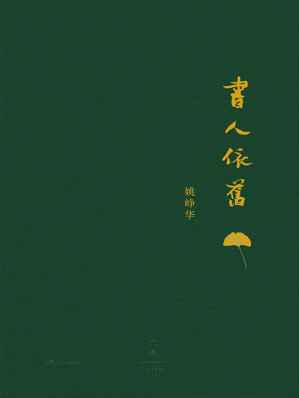 [EPUB] 书人依旧 (书房一角)