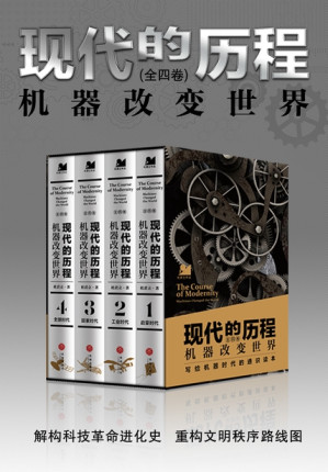 [EPUB] 现代的历程：机器改变世界（全四册）