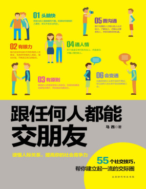 [PDF] 跟任何人都能交朋友（55个实用社交技巧，帮你建立起一流的交际圈）