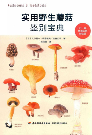 [PDF] 实用野生蘑菇鉴别宝典