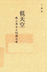 [PDF] 低天空 珠三角女工的痛与爱