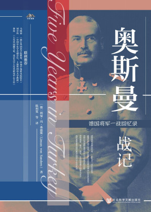 [PDF] 奥斯曼战记 : 德国将军一战回忆录
