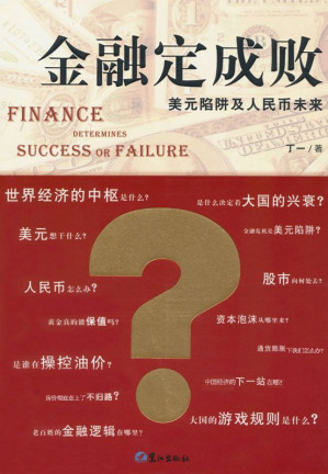 [EPUB] 金融定成敗:美元陷阱及人民幣未來
