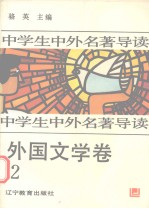[PDF] 中学生中外名著导读 外国文学卷 2