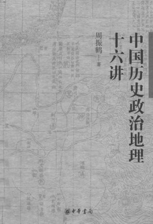 [PDF] 中国历史政治地理十六讲