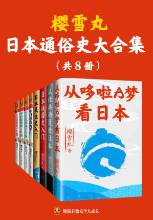 [EPUB] 樱雪丸通俗日本史代表作（正版电子首次发售！《从哆啦A梦看日本》《从经典动漫看日本》《日本战国史入门》《中日恩怨两千年》，带你探寻日本的细节，解析日本历史，发现日本的精神底色！）