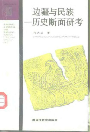 [PDF] 边疆与民族：历史断面研考