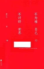 [PDF] 不为难自己 不讨好世界