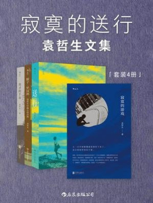 [EPUB] 寂寞的送行：袁哲生文集（套装共4册）