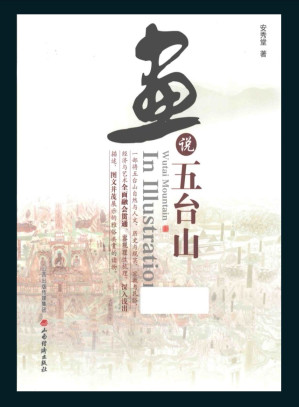 [PDF] 画说五台山
