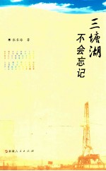 [PDF] 三塘湖不会忘记