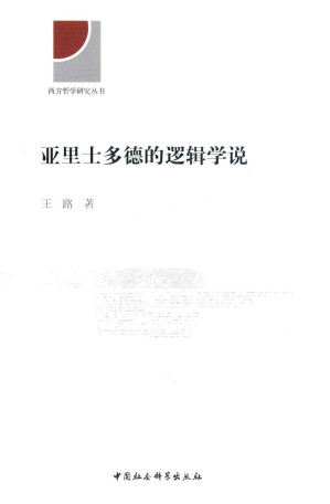[PDF] [西方哲学研究丛书]亚里士多德的逻辑学说