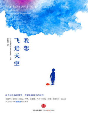 [MOBI] 我想飞进天空（周迅、许晴、田惠萍、蔡春猪、大卫·米切尔、乔恩·斯图尔特感动推荐！自闭症者的家人朋友从来不敢妄想能够了解他们在想什么，但《我想飞进天空》这本书让这个愿望得以实现。）