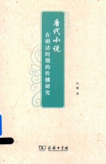 [PDF] 唐代小说 在明清时期的传播研究