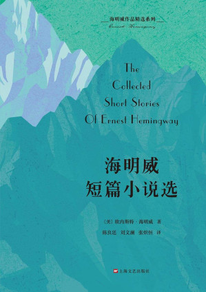 [EPUB] 海明威作品精选系列：海明威短篇小说选（纪念海明威诞辰120周年特别出版，收录《乞力马扎罗的雪》《白象似的群山》等26篇代表作）
