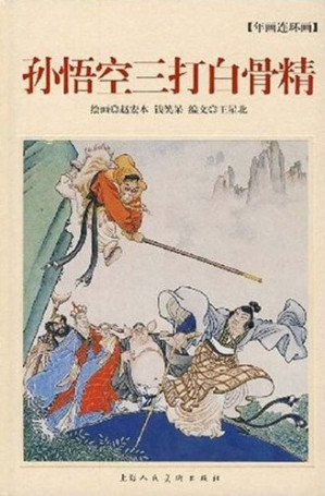 [PDF] 孙悟空三打白骨精