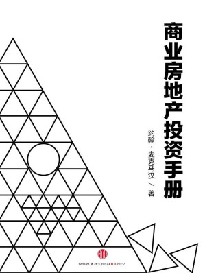 [EPUB] 商业房地产投资手册