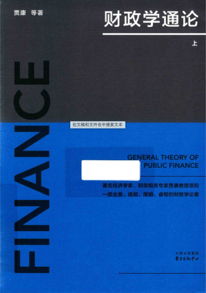 [PDF] 财政学通论 上册