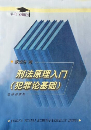 [PDF] 刑法原理入门: 犯罪论基础