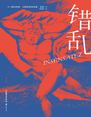 [PDF] 错乱（拉美后“文学爆炸”时代重量级作家代表作，“嗑了药的卡夫卡”邀您在爆笑与不安之间获得癫狂眩晕的阅读体验。后浪出品） (后浪·西语文学补完计划)