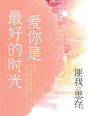 [PDF] 爱你是最好的时光（上册）【钟汉良、李小冉主演《今生有你》原著小说！言情天后匪我思存心血铸就虐恋情深之作！爱你是最好的时光，你的归来，是我的痊愈！】