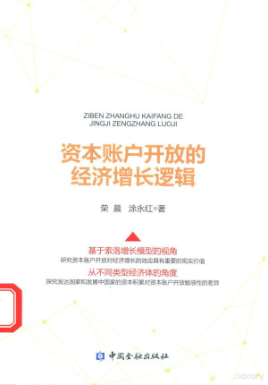 [PDF] 资本账户开放的经济增长逻辑