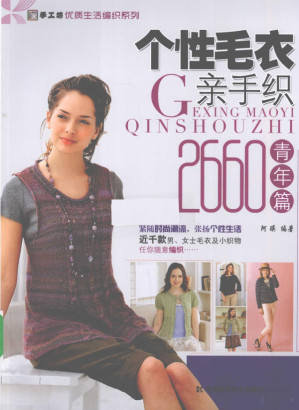 [PDF] 个性毛衣亲手织2660 青年编