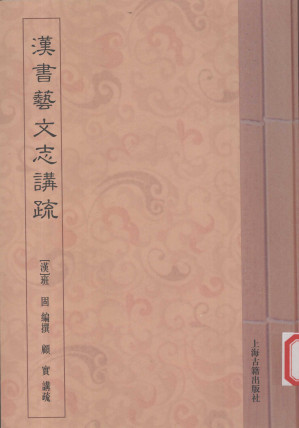 [PDF] 汉书艺文志讲疏