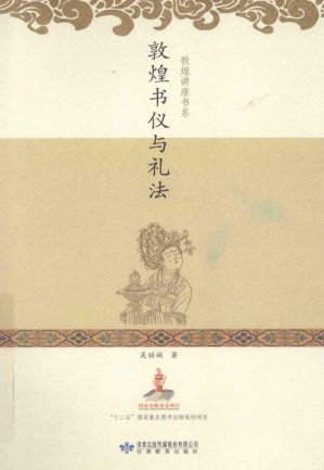 [PDF] 敦煌讲座书系：敦煌书仪与礼法
