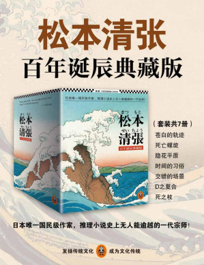 [PDF] 松本清张推理悬疑典藏版套装（日本国民级作家，推理小说史上无人能逾越的一代宗师！）