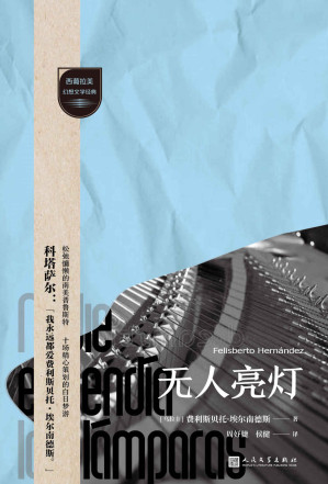 [EPUB] 无人亮灯（藐视分类、挑战陈规的文学“狙击手”，打开马尔克斯之外的幻想文学之门！品味拉美拉普拉塔河流域短篇小说的滋味） (西葡拉美幻想文学经典)