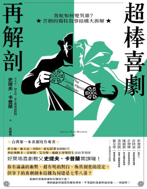 [PDF] 超棒喜劇再解剖：魯蛇如何變英雄？喜劇的獨特敘事結構大拆解